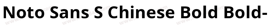 Noto Sans S Chinese Bold Bold字体转换
